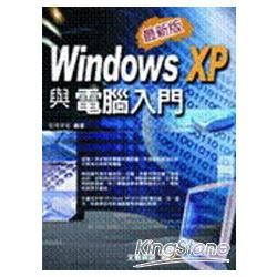 Windows XP 與電腦入門-最新版(附光碟)