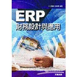 ERP 財務設計與應用