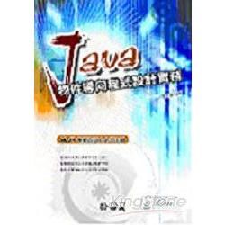 JAVA物件導向程式設計實務(附光碟)