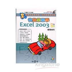 快快樂樂學EXCEL 2003使用技巧(附光碟)