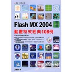 Flash MX 2004 動畫特技經典108例(附光碟)