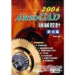 2006 AUTOCAD機械設計-鈑金篇(附光碟)