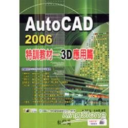 AutoCAD 2006特訓教材-3D基礎篇