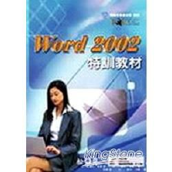 Word 2002特訓教材