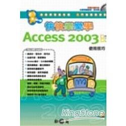 快快樂樂學ACCESS 2003使用技巧