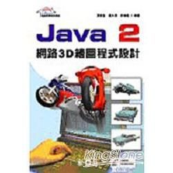 JAVA 2網路3D繪圖程式設計(附光碟)
