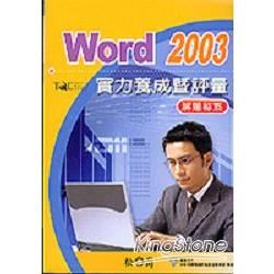 WORD 2003實力暨評量-破題秘笈