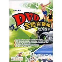 DVD全能百寶箱威力百科