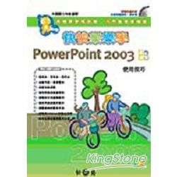 快快樂樂學PowerPoint 2003使用技巧