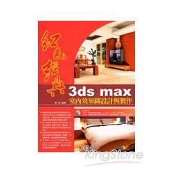 紅色經典3ds max 室內效果圖設計與製作(附光碟)