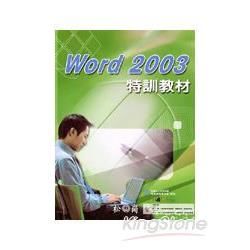 WORD 2003 特訓教材