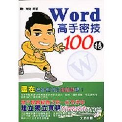 Word 高手密技100招(附光碟)
