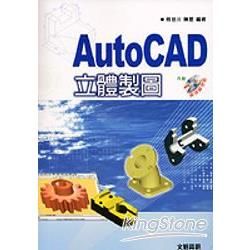 AutoCAD 立體製圖(附光碟)