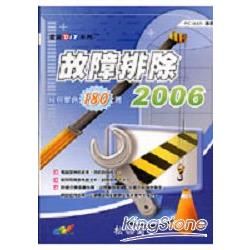 故障排除2006﹔經典案例180問－電腦DIY系列