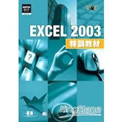 Excel 2003 特訓教材