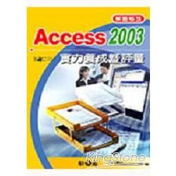 ACCESS 2003實力養成暨評量解題秘笈