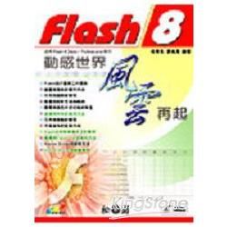 FLASH 8動感世界風雲在起(附光碟)