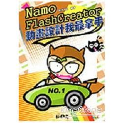 Namo FlashCreator 動畫製作我最拿手