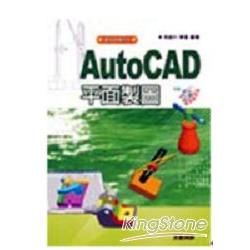 AutoCAD平面製圖(附光碟)