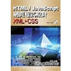 HTML/JavaScript網頁程式設計=XML+CSS