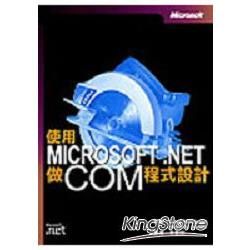 使用Microsofr.Net做Com程式設計
