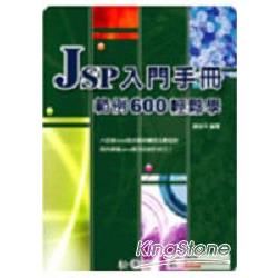 JSP 入門手冊-範例600輕鬆學(附CD)