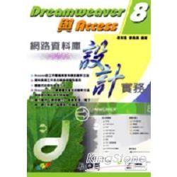 Dreamweaver 8與Access網路資料庫設計實務...