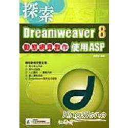 Dreamweaver 8動態網頁製作-使用ASP