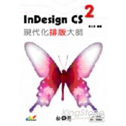 InDesing CS2 現代化排版大師(附光碟)