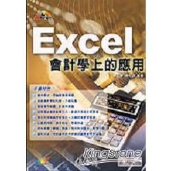 Excel會計學上的應用-數位學苑(附光碟)