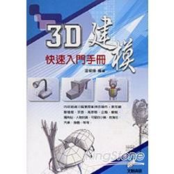 3D建模快速入門手冊(附光碟)