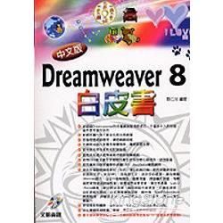 Dreamweaver 8 白皮書