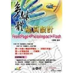 多媒體網頁設計FRONTPAGE+PHOTOIMPACT+...