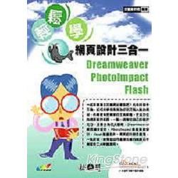 輕鬆學網頁設計三合一(DREAMWEAVER+PHOTOI...