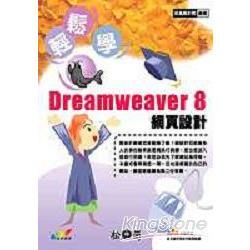 輕鬆學Dreamweaver 8 網頁設計(附光碟)