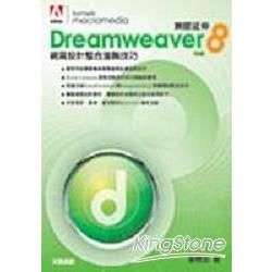 Dreamweaver網頁設計整合進階技巧 8 無限延伸(CD+中文版)