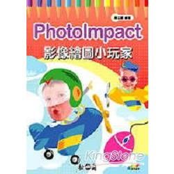 PHOTOIMPACT影像繪圖小玩家