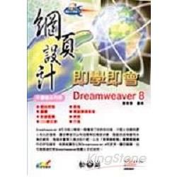 Dreamweaver 8 網頁設計即學即會(附光碟)