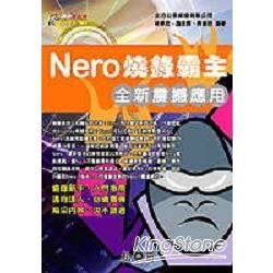 Nero 燒錄霸主全新震撼應用