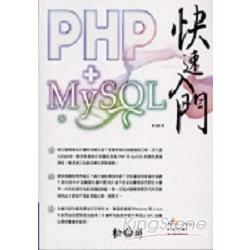 PHP+My SQL 快速入門(附光碟)