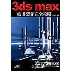 3DS MAX動畫製作完全攻略(附光碟)