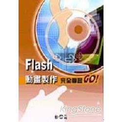 Flash 動畫製作完全學習GO!