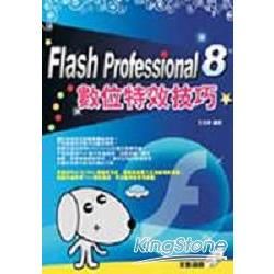 Flash Professional 8 數位特效技巧(附光碟)