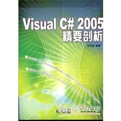 Visual C# 2005 精要剖析(附光碟)