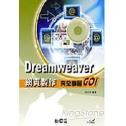 DREAMWEAVER網頁製作 完全學習GO!