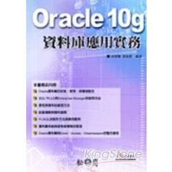 Oracle 10g 資料庫應用實務(附光碟)