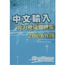 中文輸入實力養成暨評量2006年版(附光碟)