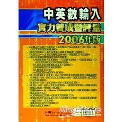 中英數輸入法實力養成暨評量(2006年版)(附光碟)