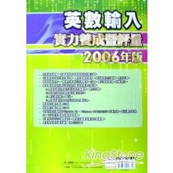 英數輸入實力養成暨評量2006年版 (附光碟)