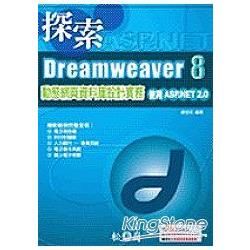 探索DREAMWEAVER 8動態網頁資料庫設計實務(附光...